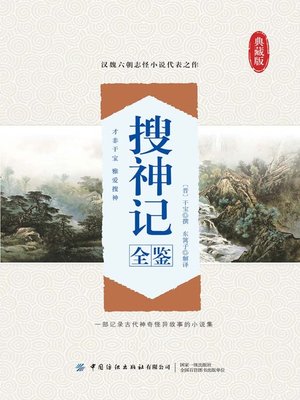 cover image of 搜神记全鉴